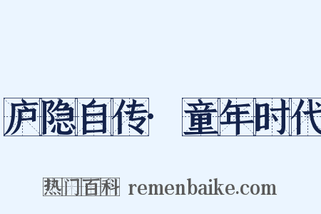 庐隐自传·童年时代是什么意思的图片